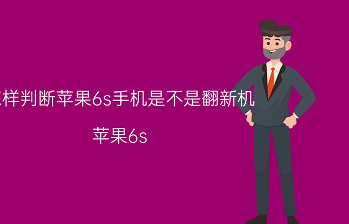 怎样判断苹果6s手机是不是翻新机 苹果6s plus怎么辨别电池有没有被更换？